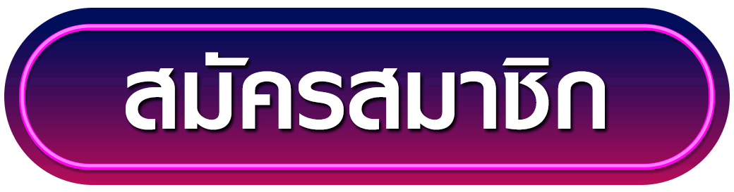 สมัครสมาชิก boost168